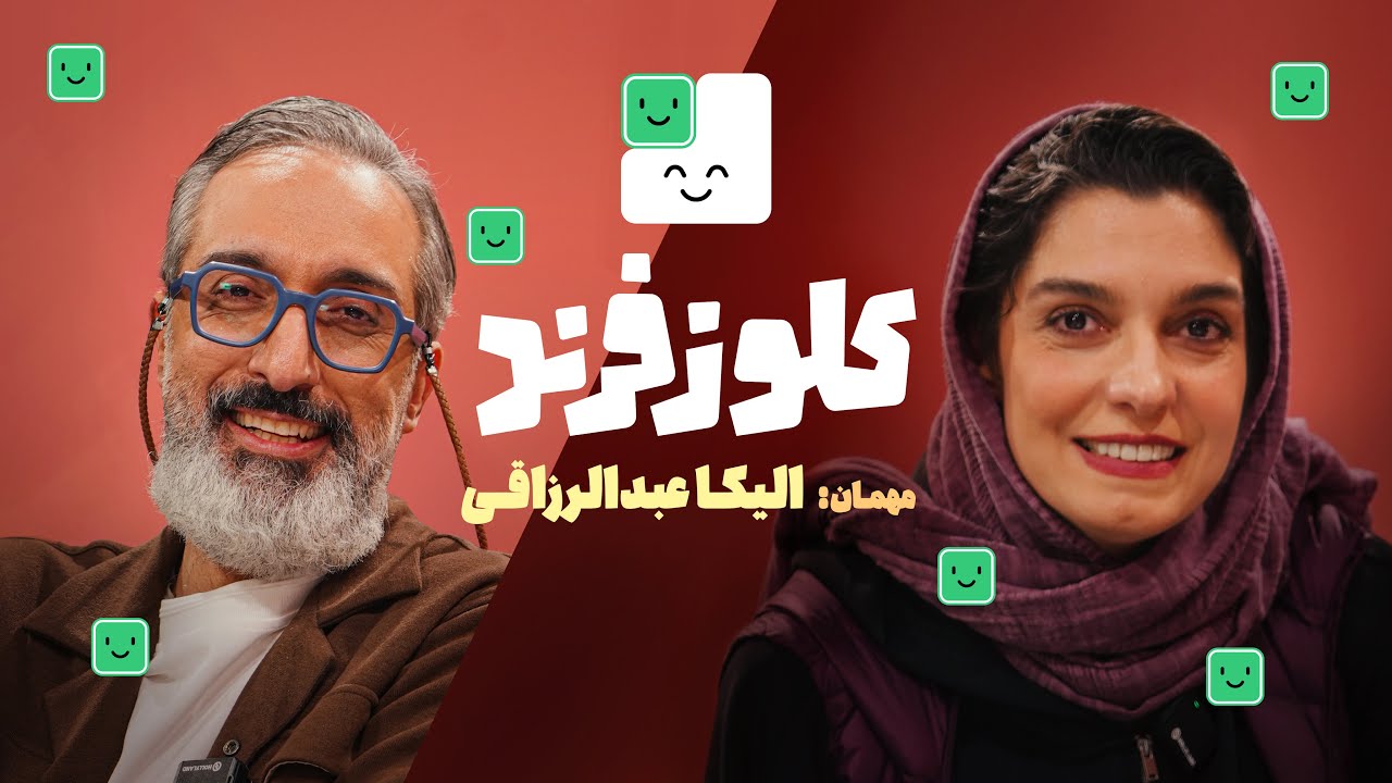 کیفیت 720p الیکا عبدالرزاقی