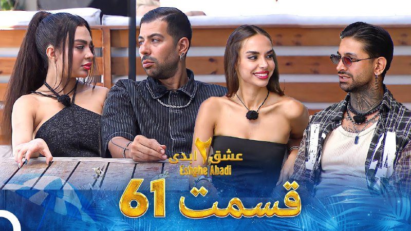 فصل 2 - 480p قسمت 61