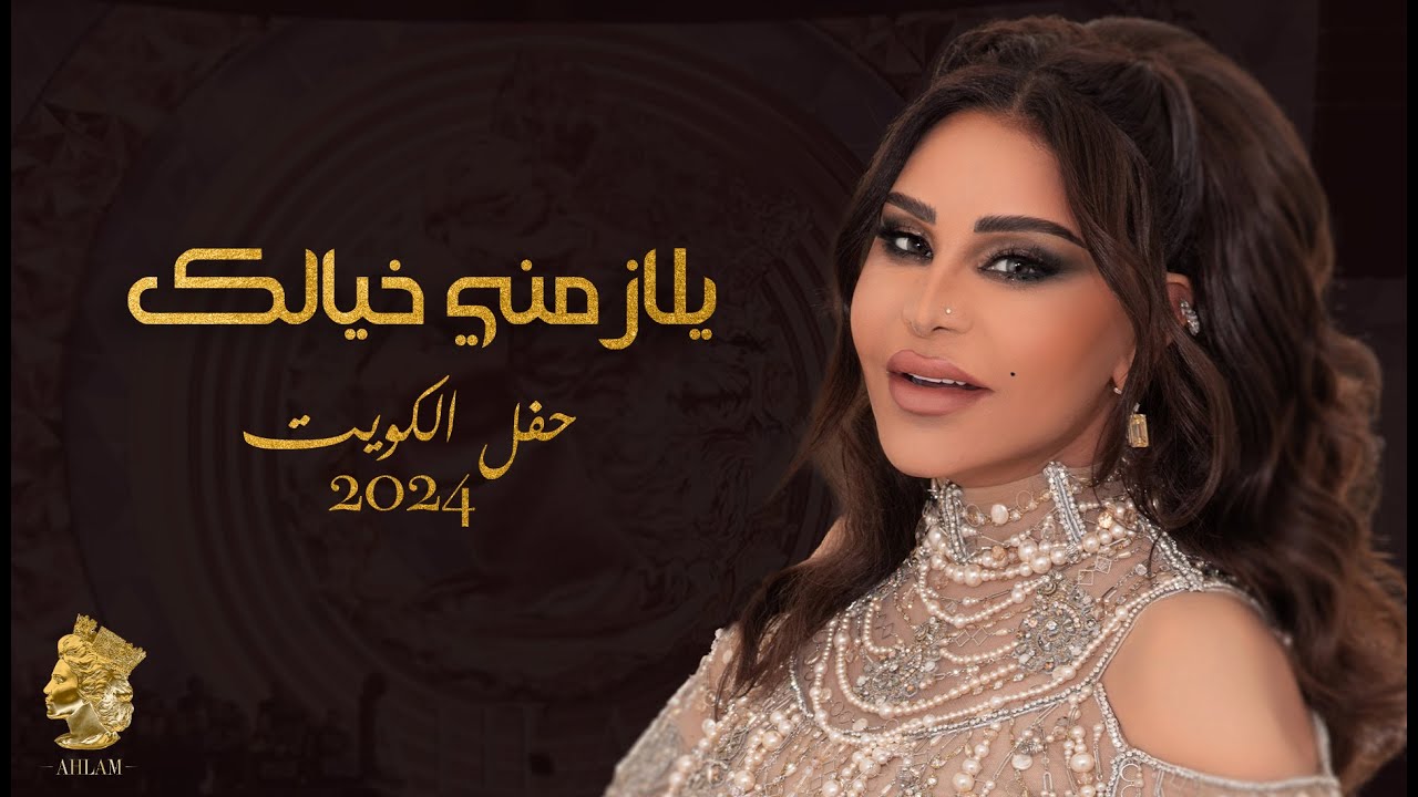  موزیک ویدیو عربی أحلام - هذا اللي شايف نفسه 