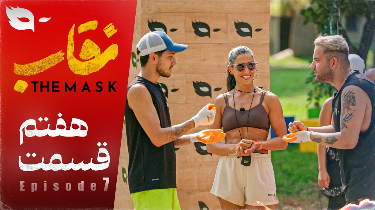 فصل 1 - 480p قسمت 7