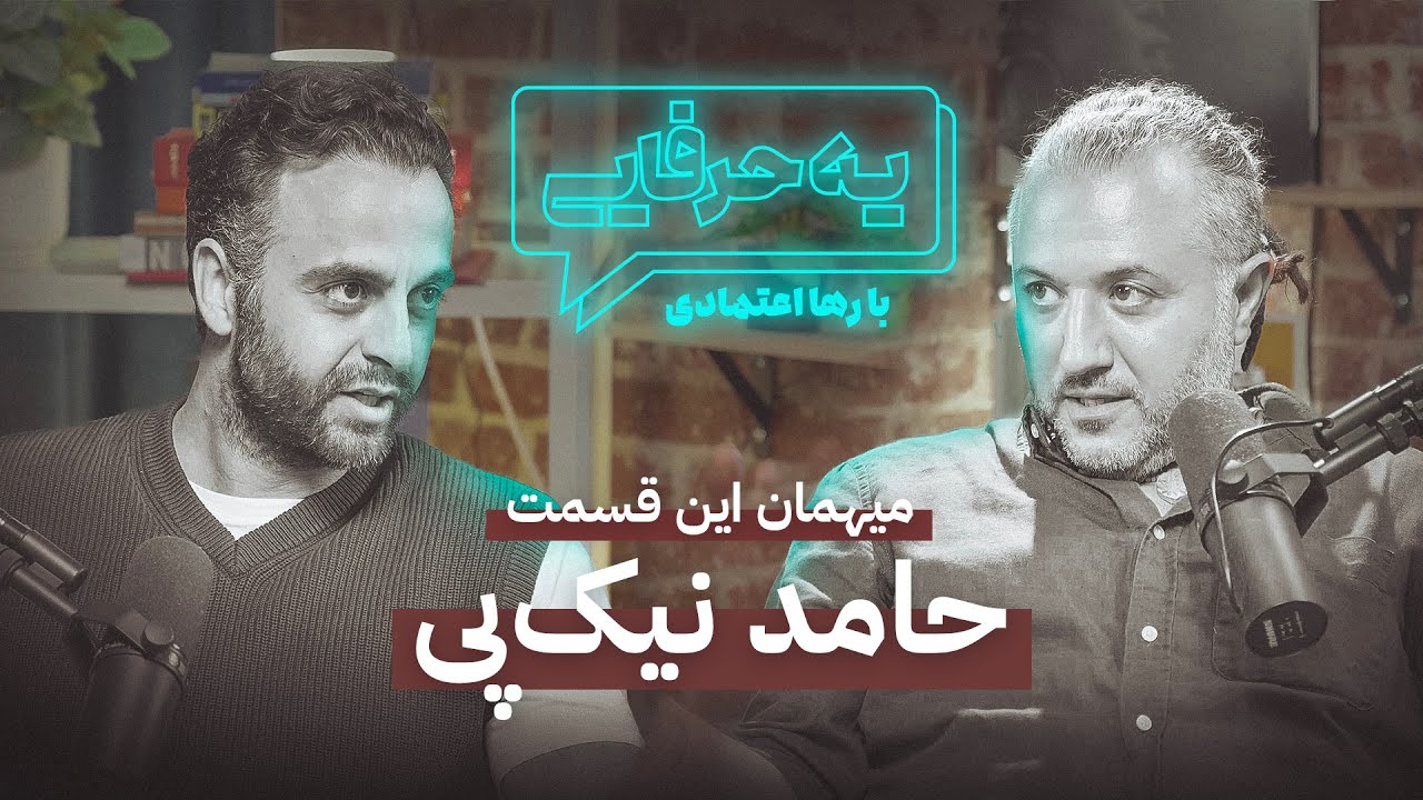 فصل 1 - 720p حامد نیک پی