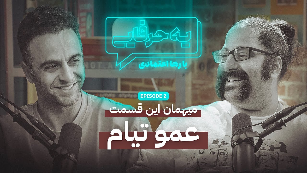 فصل 1 - 720p عمو تیام