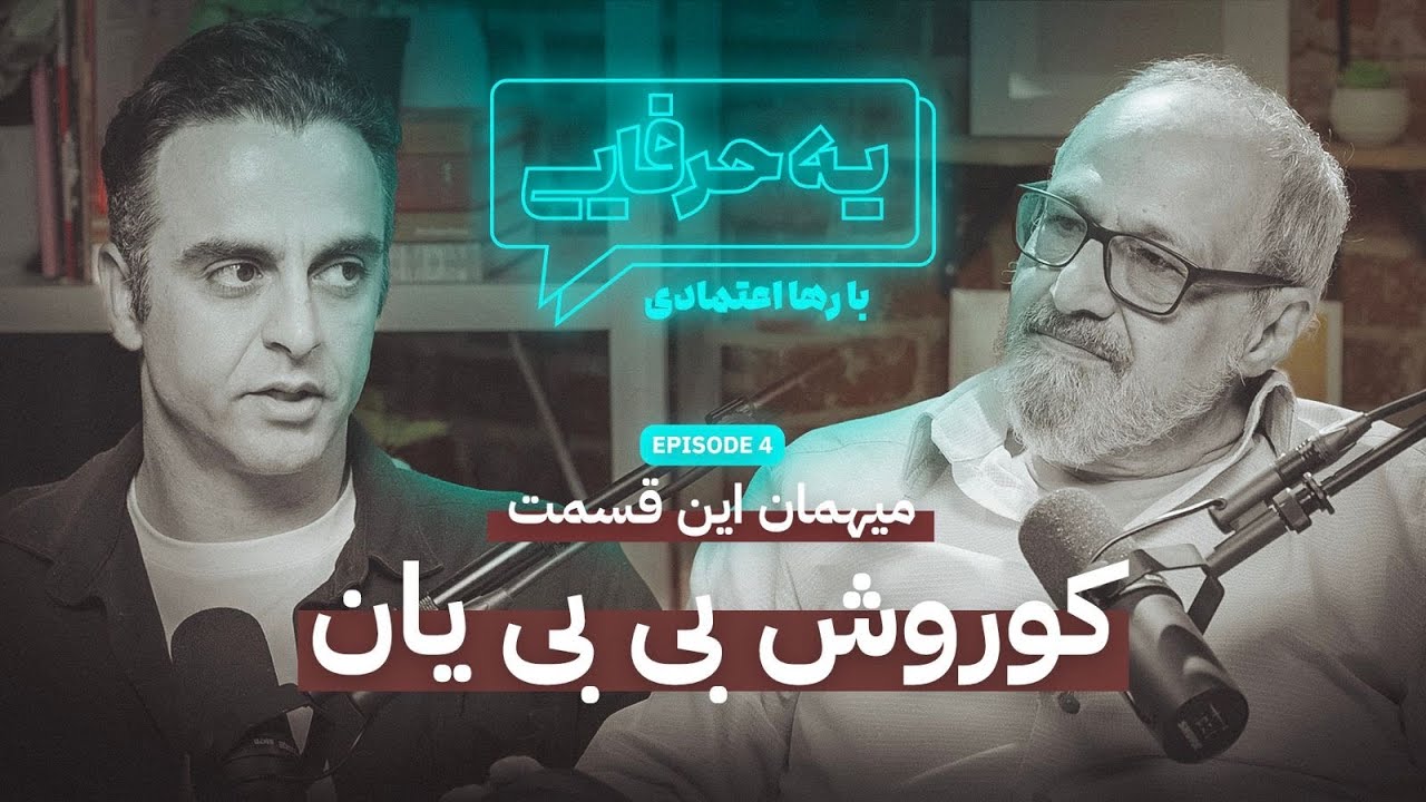 فصل 1 - 720p کوروش بی بی یان