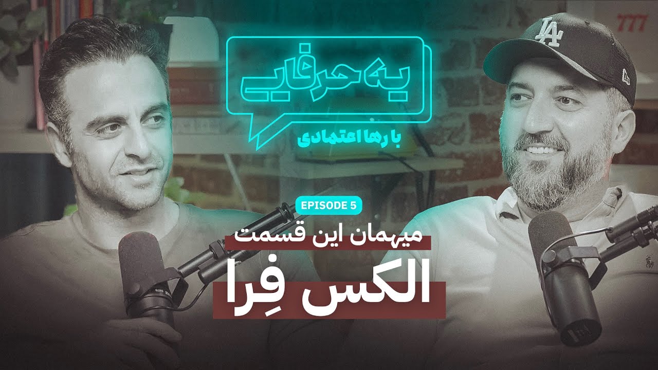 فصل 1 - 720p الکس فرا