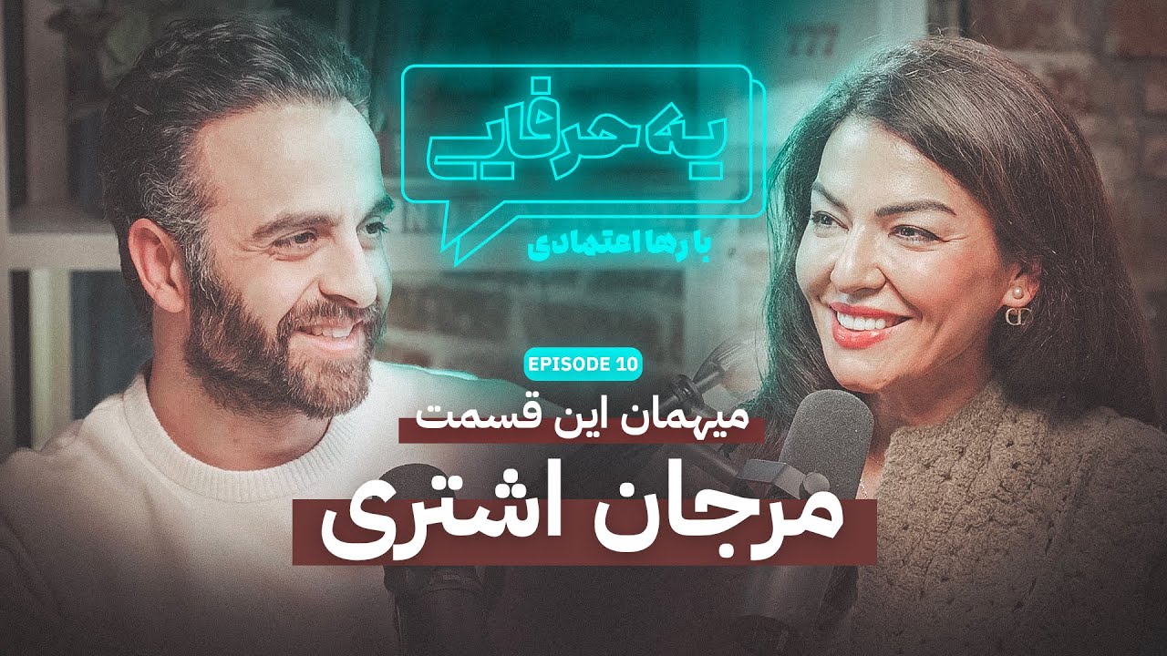 فصل 1 - 720p مرجان اشتری