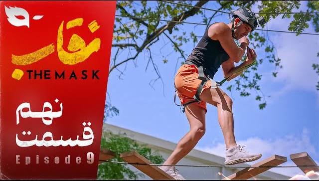 فصل 1 - 480p قسمت 9