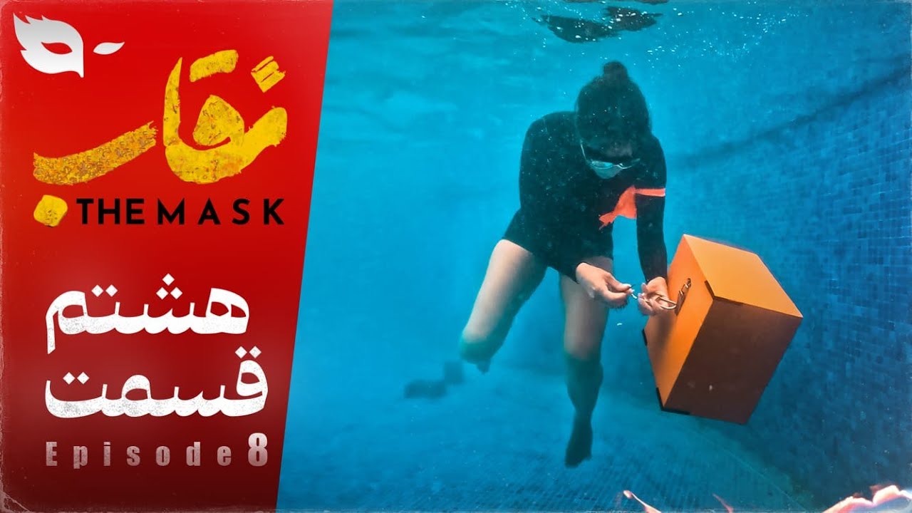 فصل 1 - 720p قسمت 8