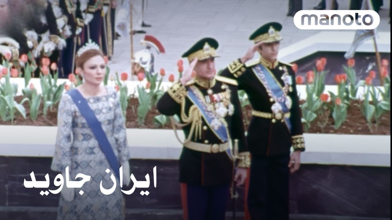 برنامه های قبل انقلاب ایران جاوید