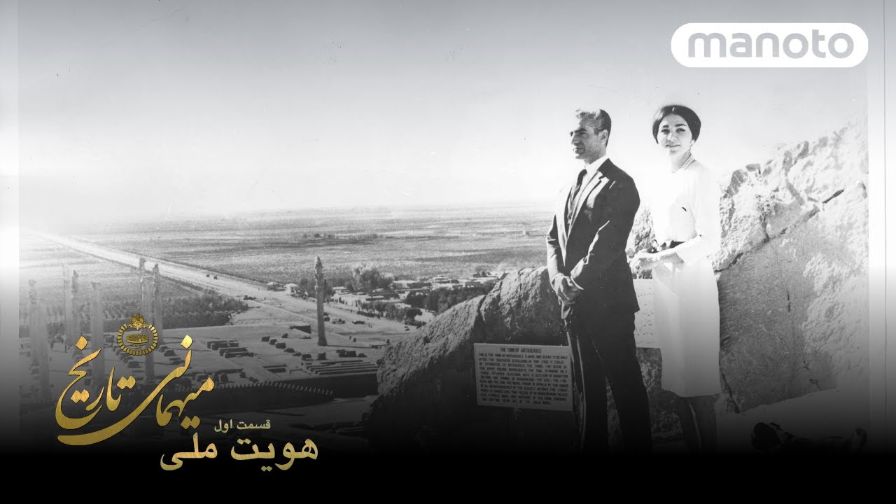 برنامه های قبل انقلاب میهمانی تاریخ - قسمت ۱ هویت ملی