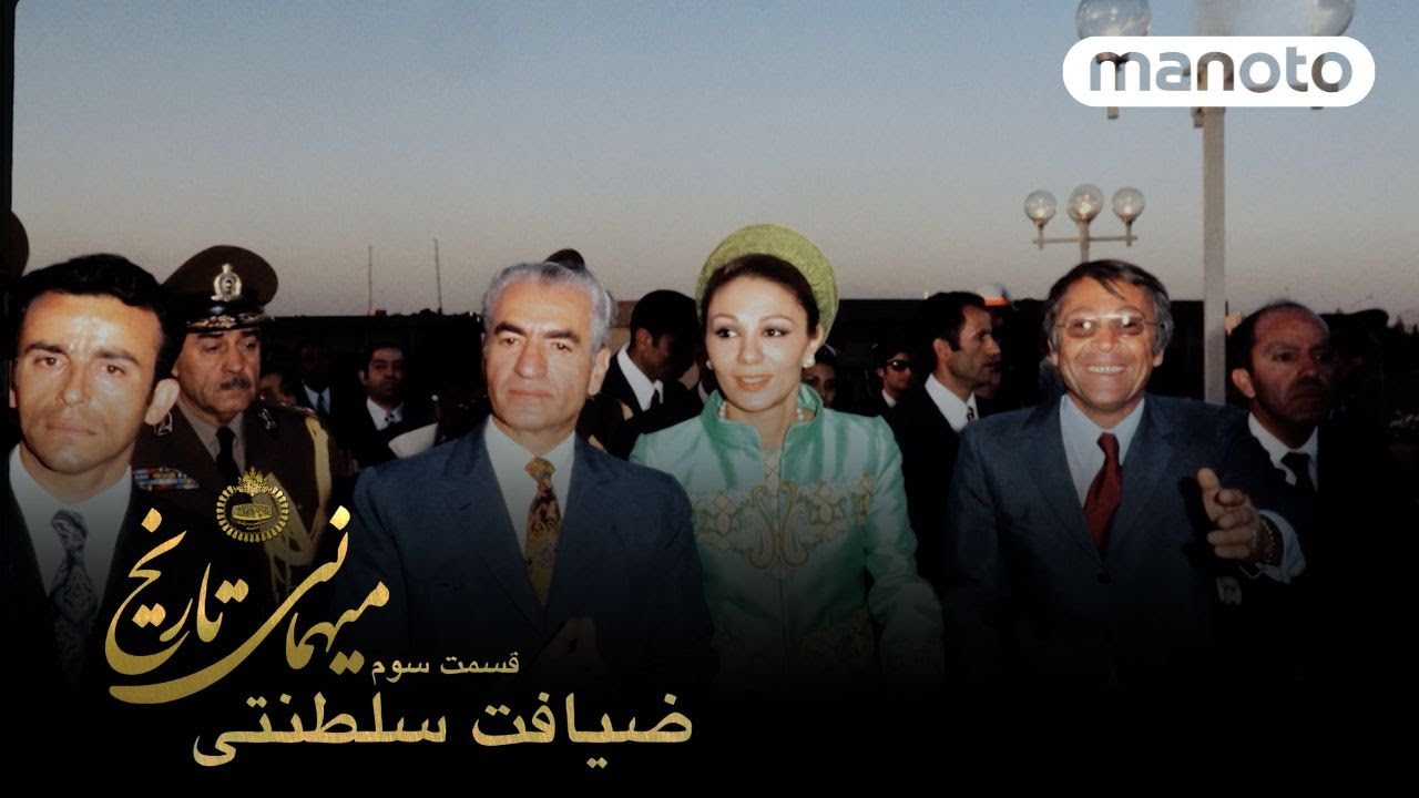 برنامه های قبل انقلاب میهمانی تاریخ - قسمت ۳ ضیافت سلطنتی