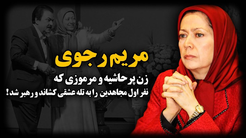  مجاهدین خلق سرنوشت مریم رجوی
