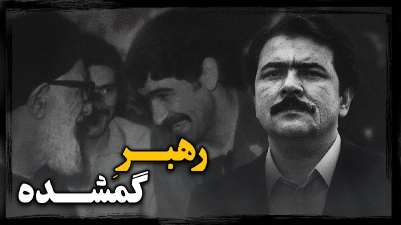  مجاهدین خلق مسعود رجوی ؛ سرنوشت مرد شماره یک مجاهدین خلق چه شد ؟