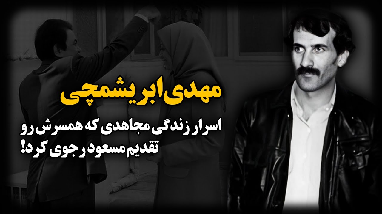  مجاهدین خلق مهدی ابریشمچی ؛ همسرش رو تقدیم مسعود رجوی کرد !