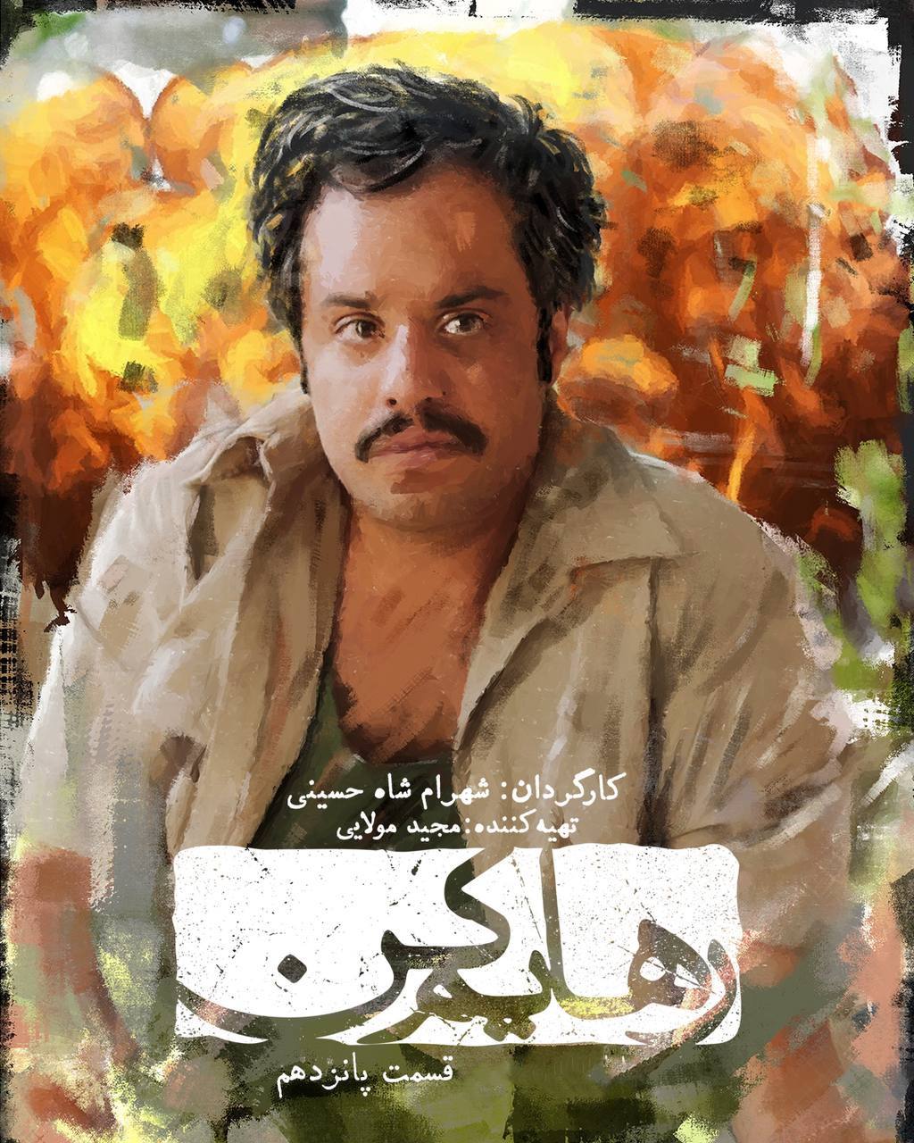 کیفیت 360p قسمت 15