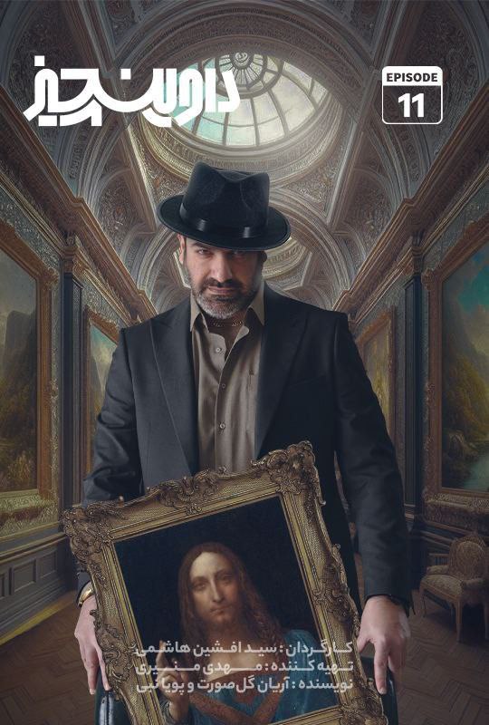 فصل 1 قسمت 11