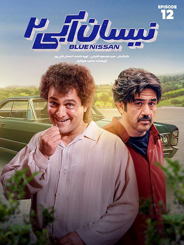 فصل 2 قسمت 12