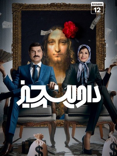 فصل 1 قسمت 12