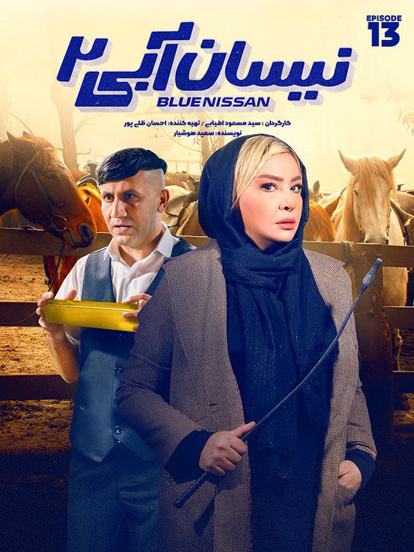 فصل 2 قسمت 13