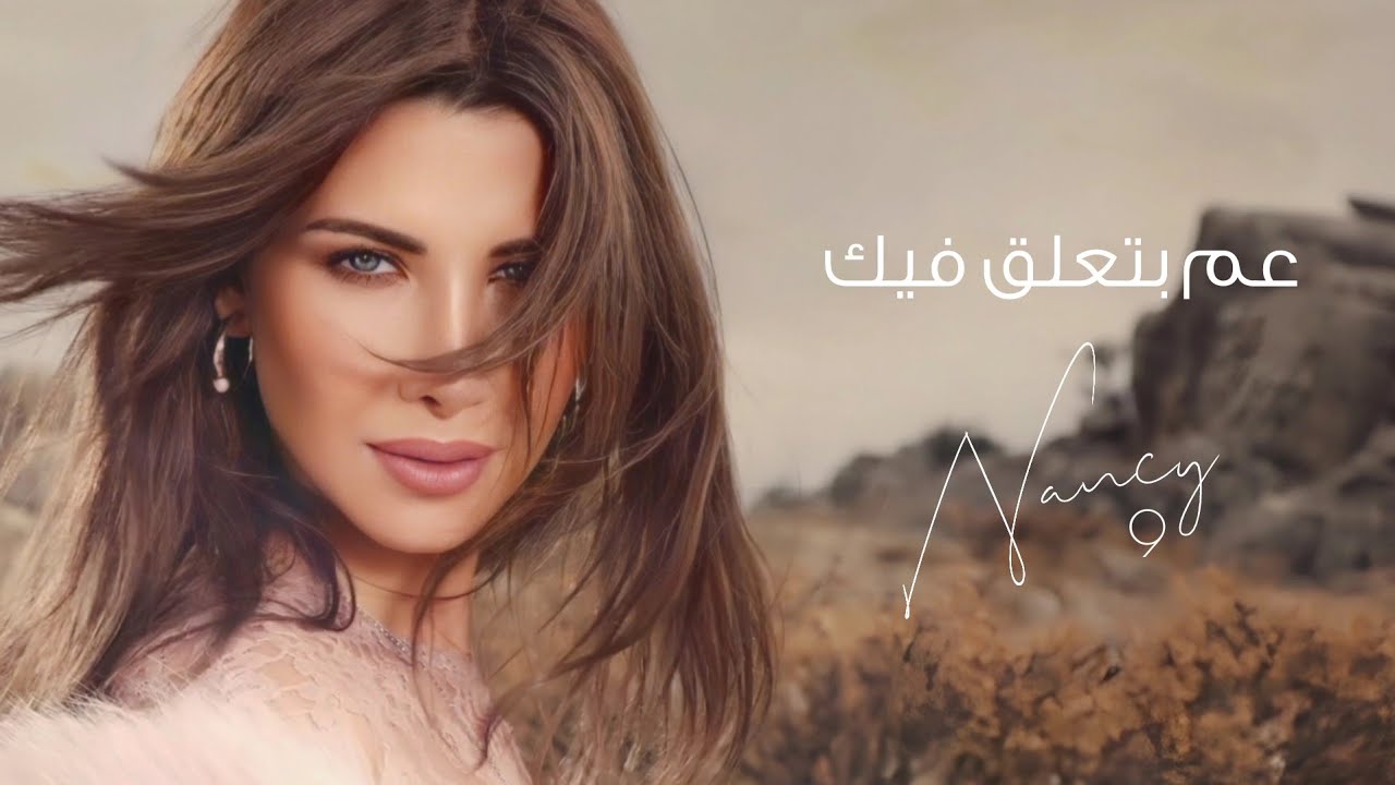 موزیک ویدئو عم بتعلق فيك