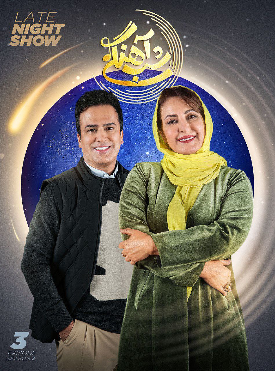 فصل 3 قسمت 3 - فاطمه گودرزی