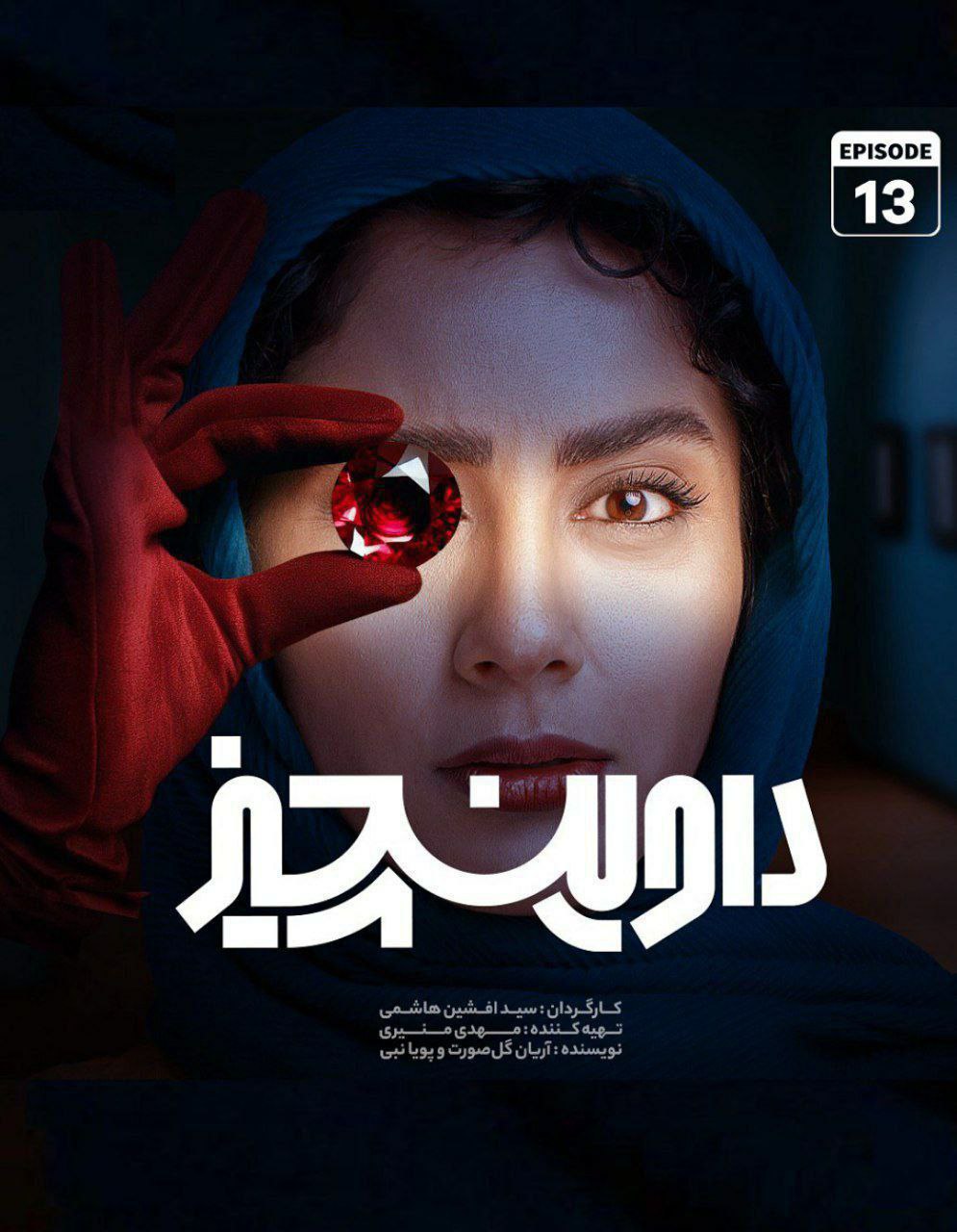 فصل 1 قسمت 13