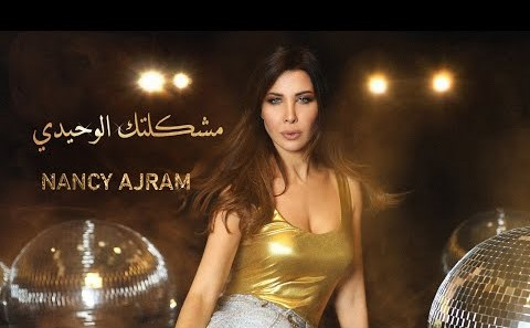 موزیک ویدئو مشكلتك الوحيدي