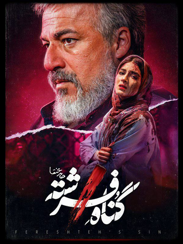 فصل 1 قسمت 10