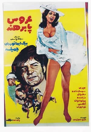  کالکشن ایرانی قدیمی عروس پابرهنه