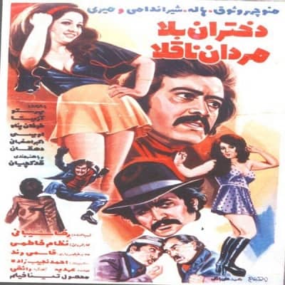  کالکشن ایرانی قدیمی  دختران بلا مردان ناقلا