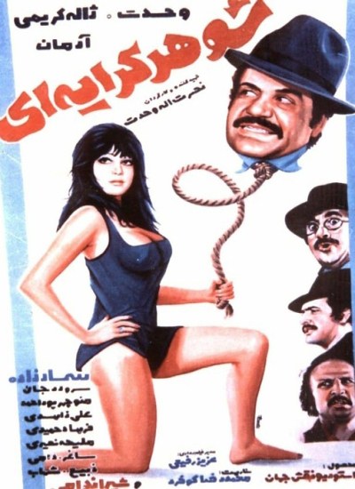  کالکشن ایرانی قدیمی شوهر کرایه‌ ای