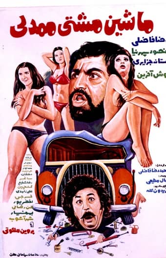  کالکشن ایرانی قدیمی ماشین مشتی ممدلی