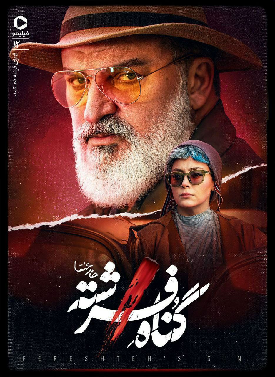 فصل 1 قسمت 12