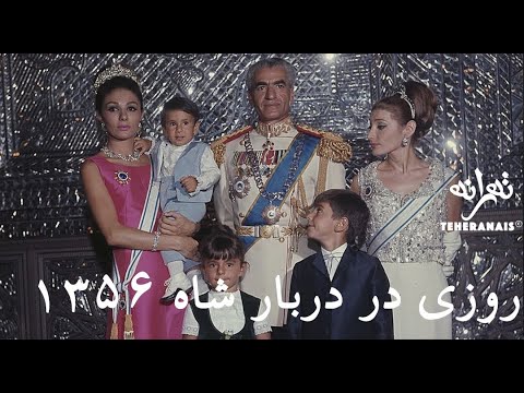 برنامه های قبل انقلاب مستند روزی در دربار شاه
