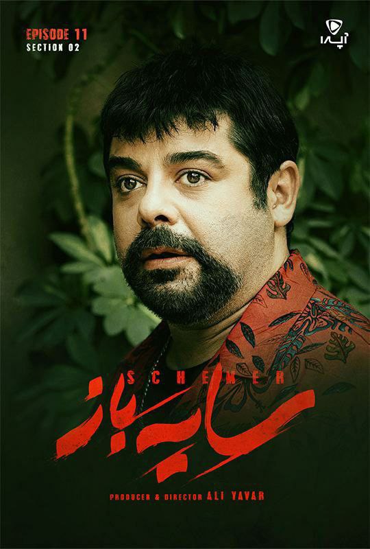 فصل 2 قسمت 11