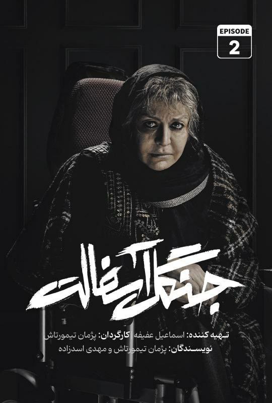 فصل 1 - 720p قسمت 2