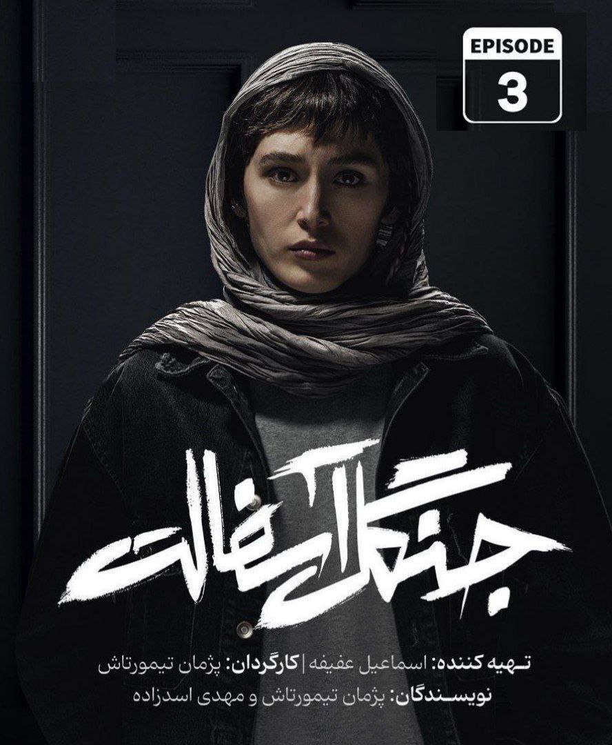 فصل 1 - 720p قسمت 3