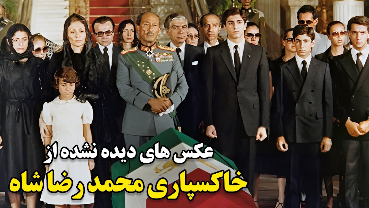 برنامه های قبل انقلاب خاکسپاری شاه