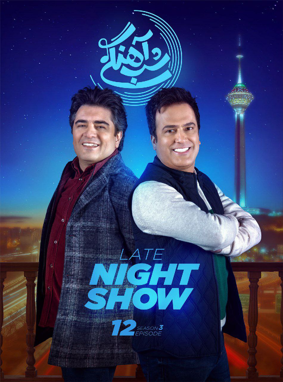 فصل 3 قسمت 12