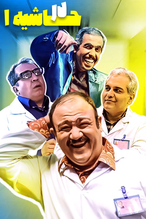 فصل 1 قسمت 10