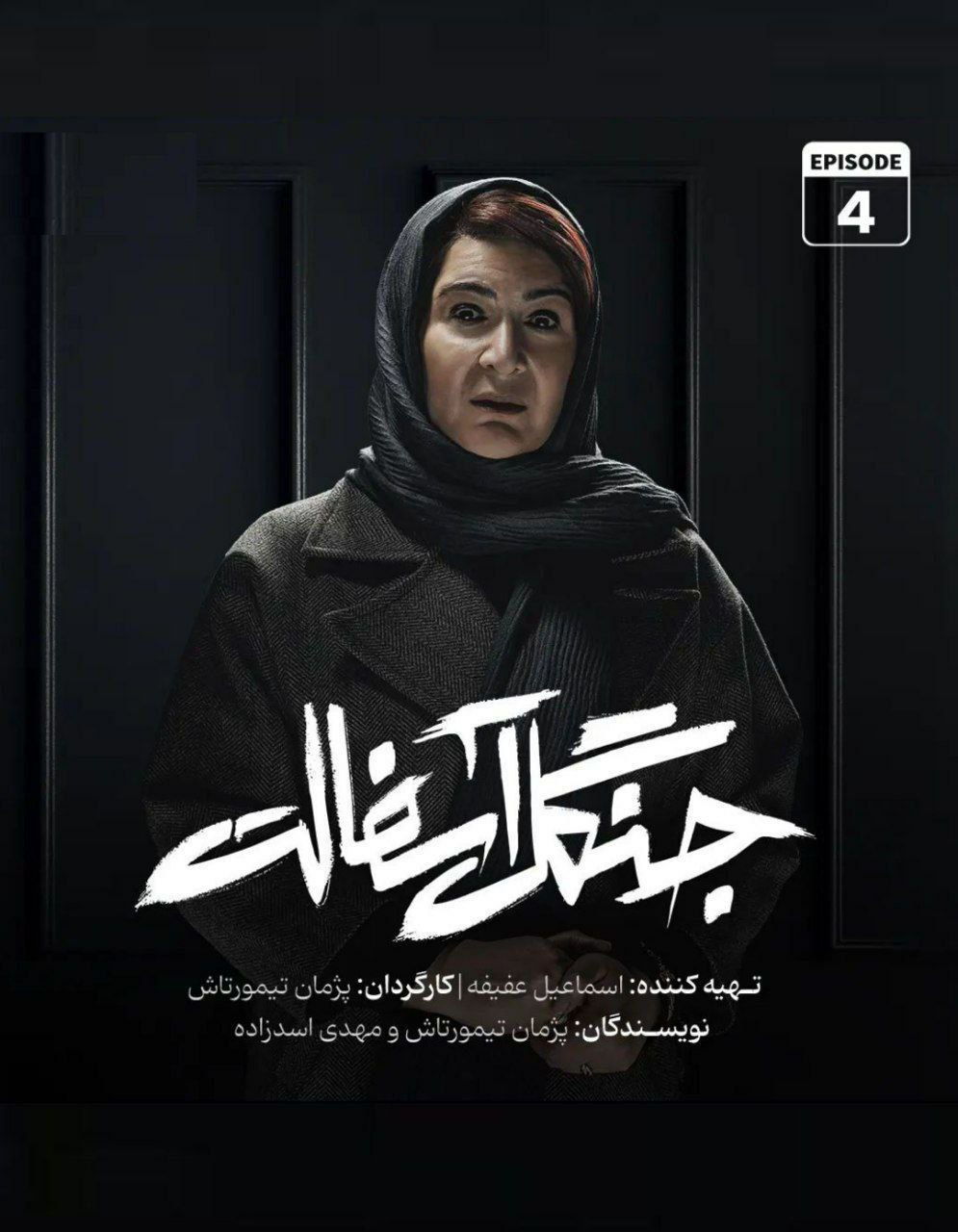 فصل 1 - 720p قسمت 4