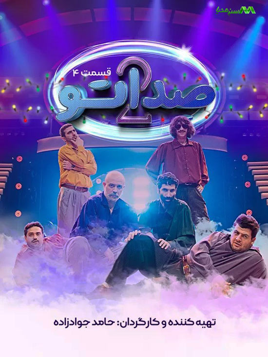 فصل 2 - کیفیت 720p قسمت 4