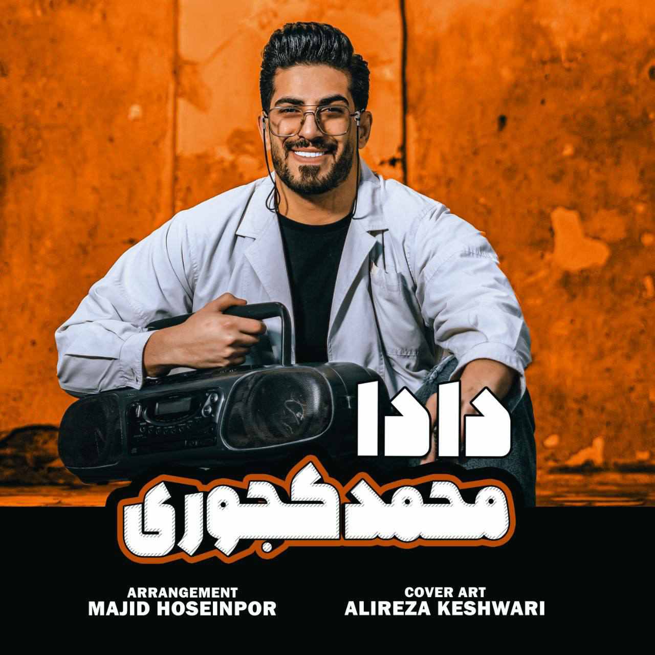  موزیک ویدئو ایرانی مازندرانی دادا - محمد کجوری 