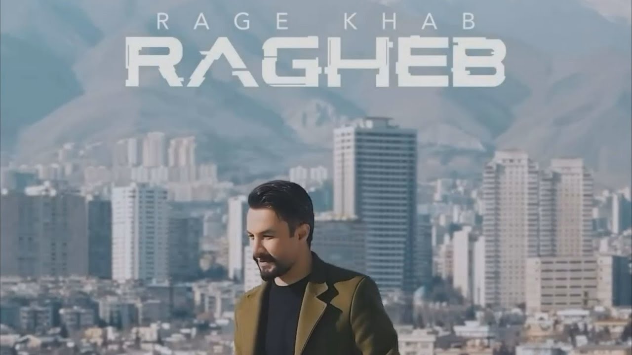  موزیک ویدئو ایرانی رگ خواب - راغب 