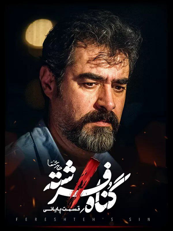 فصل 1 قسمت پایانی