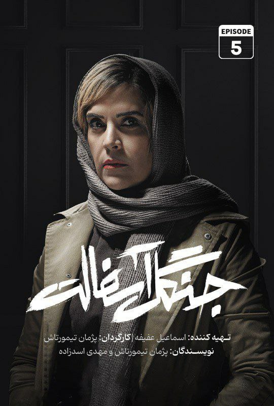 فصل 1 - 720p قسمت 5