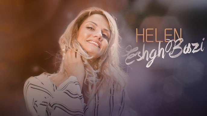  موزیک ویدئو ایرانی هلن - این آرزومه