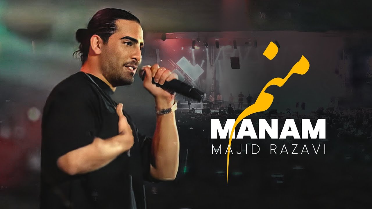  موزیک ویدئو ایرانی مجید رضوی - منم