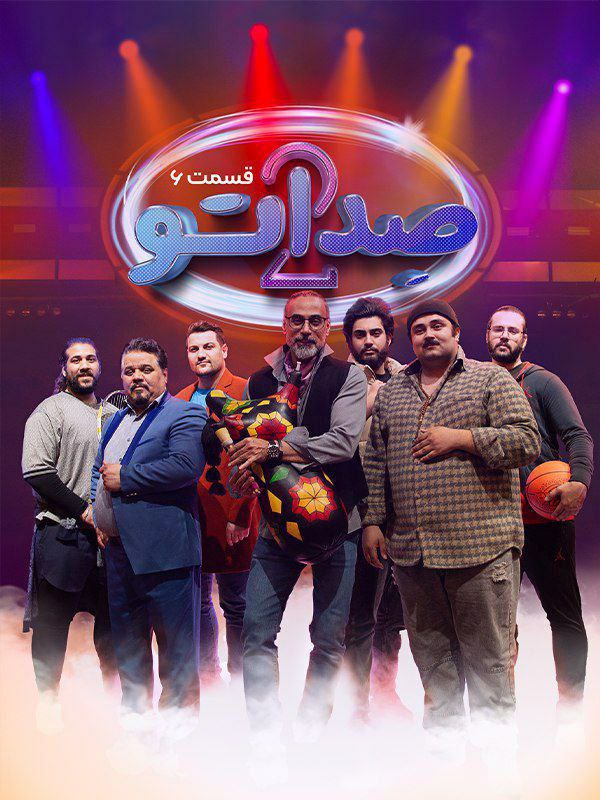 فصل 2 - کیفیت 720p قسمت 6