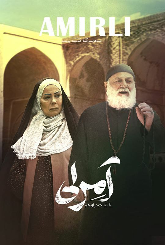 فصل 1 قسمت 12