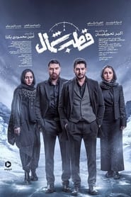 فصل 1 - کیفیت 1080 قسمت 1